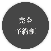 完全予約制